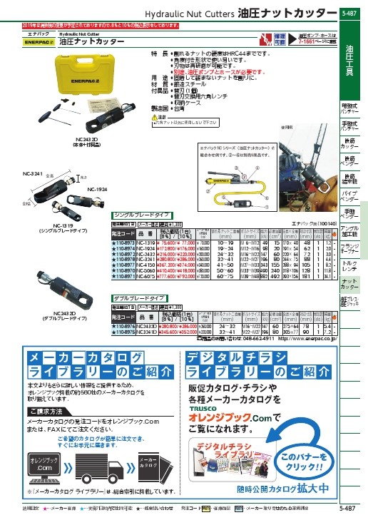 エナパック 油圧ナットカッター ( NC-2432 ) エナパック(株) :1108972