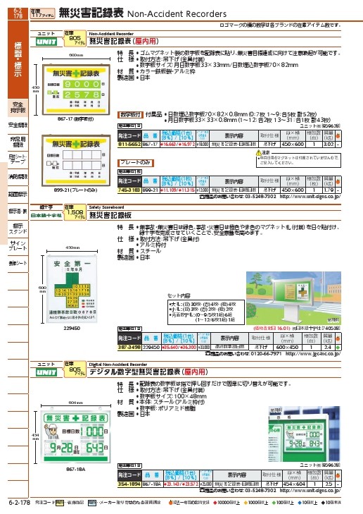 SALE価格】緑十字 無災害記録表 安全第一・連続無事故日数 記録-450