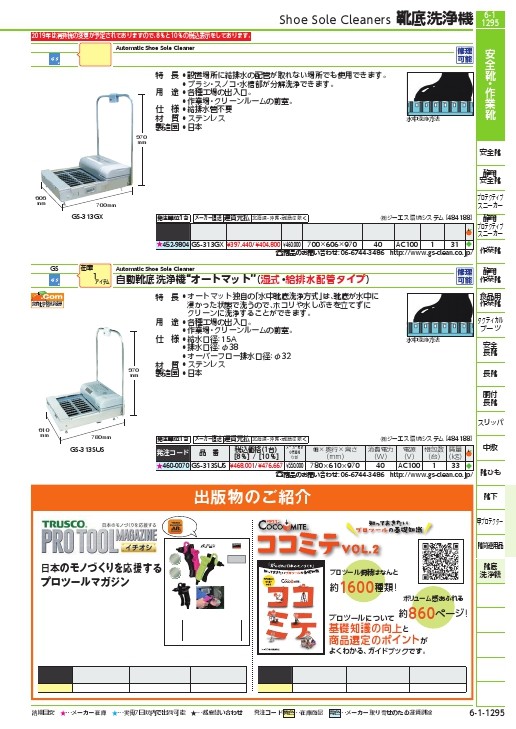 GS 自動靴底洗浄機 オートマット 湿式 水槽脱着タイプ ( GS-313GX