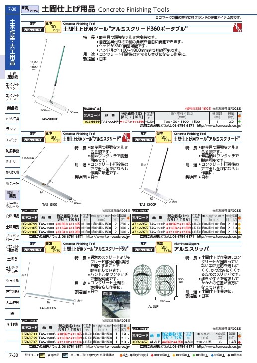 トモサダ 土間仕上げ用ツール アルミスクリード TAS-900HP ( TAS900HP