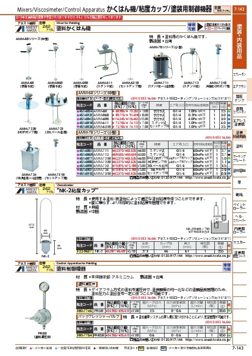 アネスト岩田 手持ち式塗料攪拌機(高粘度塗料用) Φ10×600mm ( AMM-6RB