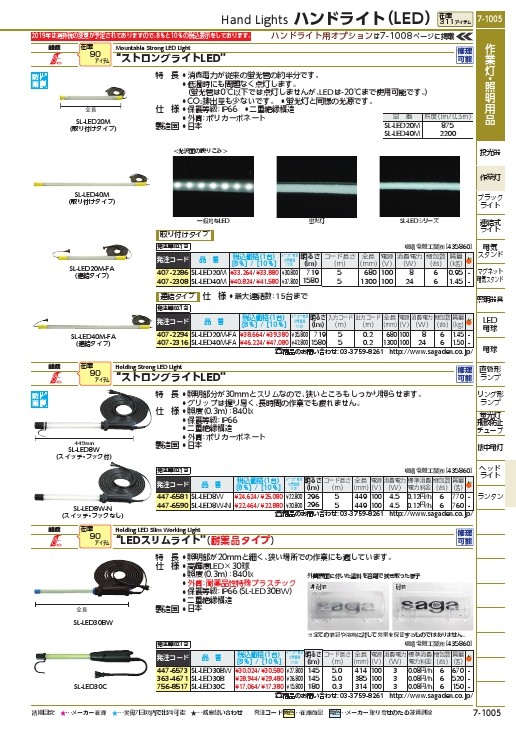 saga ハンドライト LEDスリムライト 耐薬品タイプ 明るさ305lm ( SL