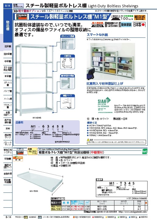 TRUSCO M1型抗菌塗装ボルトレス軽量棚900X320XH1800 5段/M1-6335-