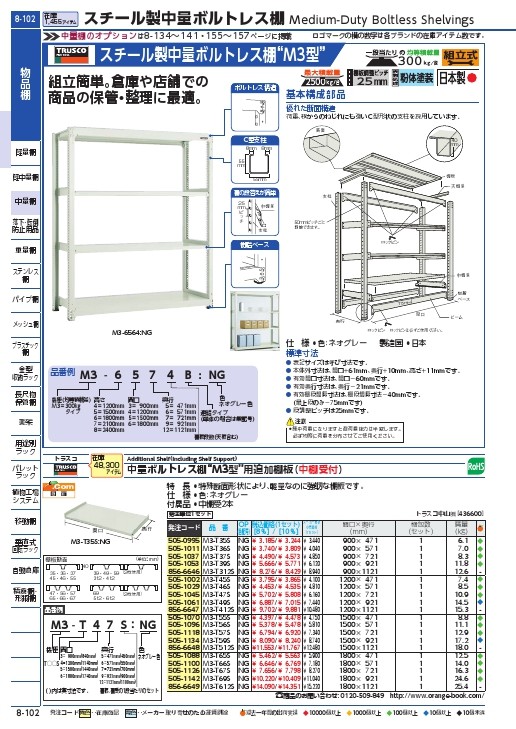 TRUSCO(トラスコ中山):ＴＲＵＳＣＯ Ｍ３型中量棚 Ｈ１２００