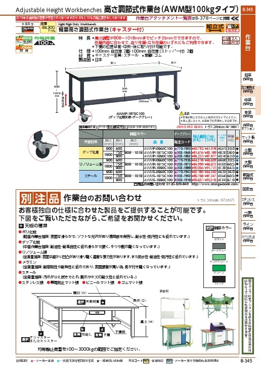 AWMS型高さ調節作業台 1800X900 φ100キャスター付 AWMS-1890C100-