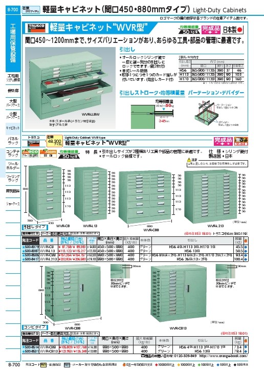 TRUSCO WVR型キャビネット 450X500XH880 引出8段 ( WVR-C8 ) トラスコ