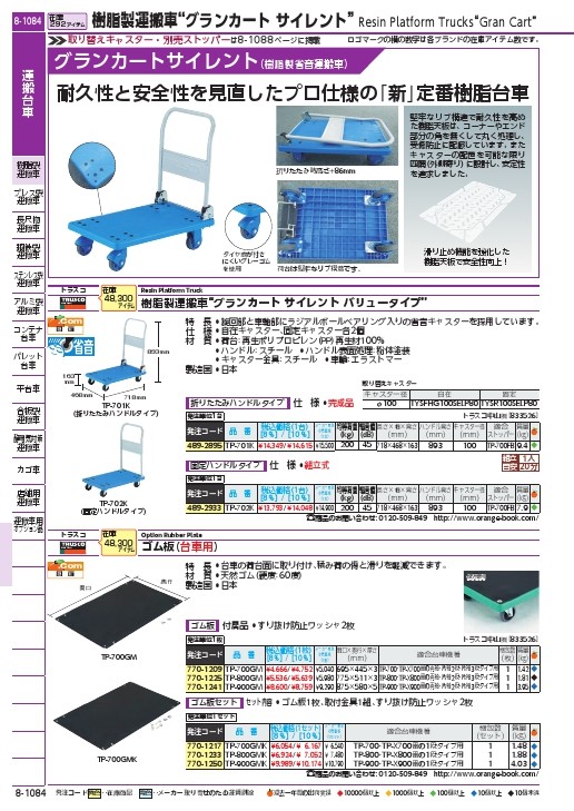 トラスコ中山 グランカート サイレント バリュータイプ 固定 718X468