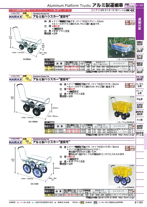 HARAX 愛菜号 250-4Aエアー入タイヤ 積載面740~1050×340~560 ( CH-950A