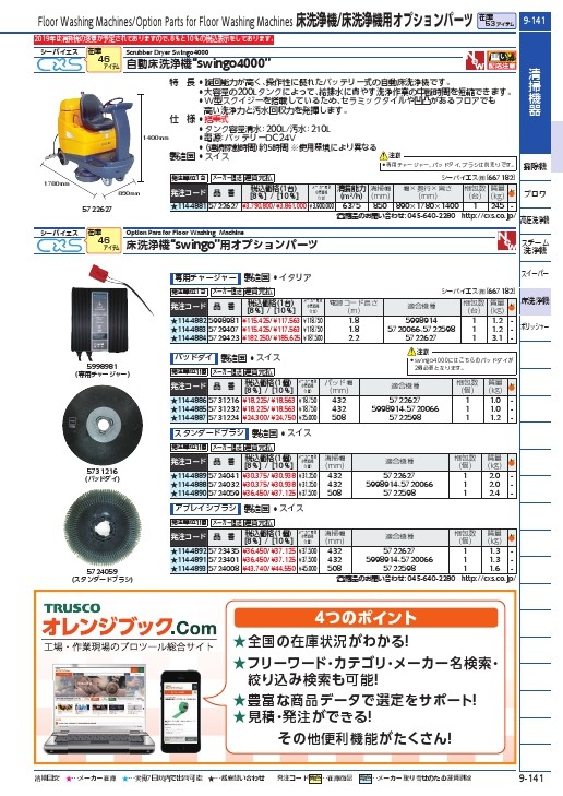 シーバイエス スタンダードブラシ 17インチ SWINGO4000用 ( 5724041