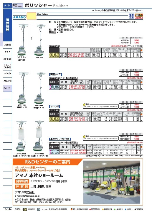 SALE】アマノ フロアポリッシャー 12インチ ( AFP120H ) アマノ(株