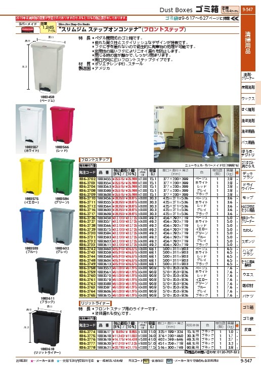 ラバーメイド 【売切廃番】スリムジム ステップオンコンテナ フロント