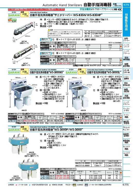 サラヤ 自動手指洗浄消毒器 WS‐3000 消費電力6W ( 46622 ) サラヤ(株