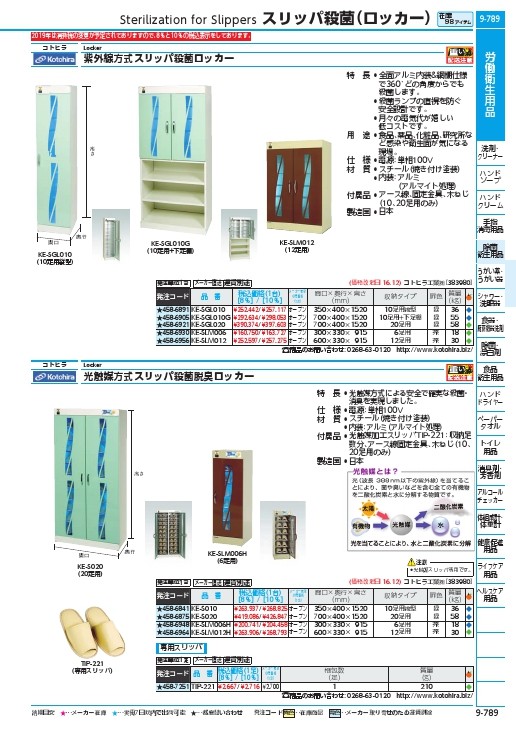 コトヒラ工業 紫外線殺菌灯方式スリッパ殺菌ロッカー５足用 - 通販