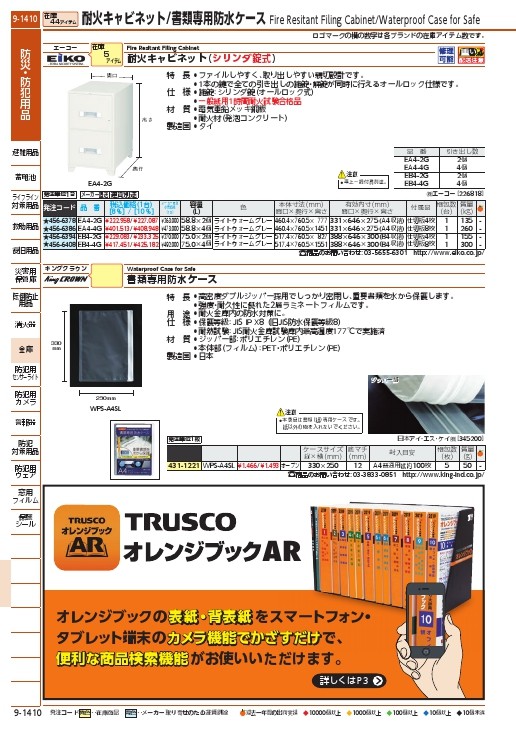 エーコー 耐火ファイリングキャビネット ( EB4-4G ) (株)エーコー