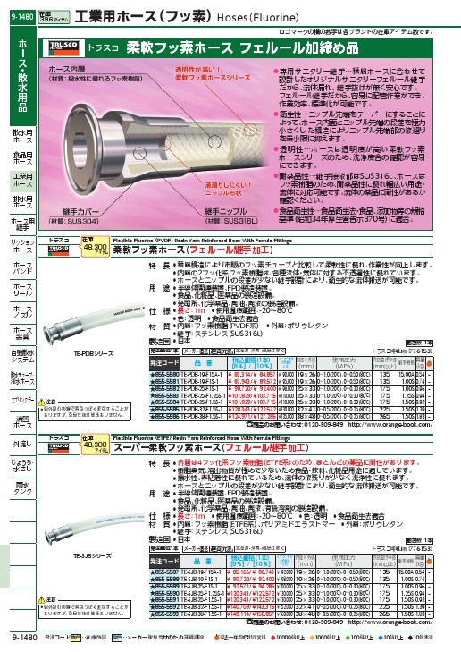 トラスコ(TRUSCO) ＴＲＵＳＣＯ フェルール継手柔軟フッ素ホース