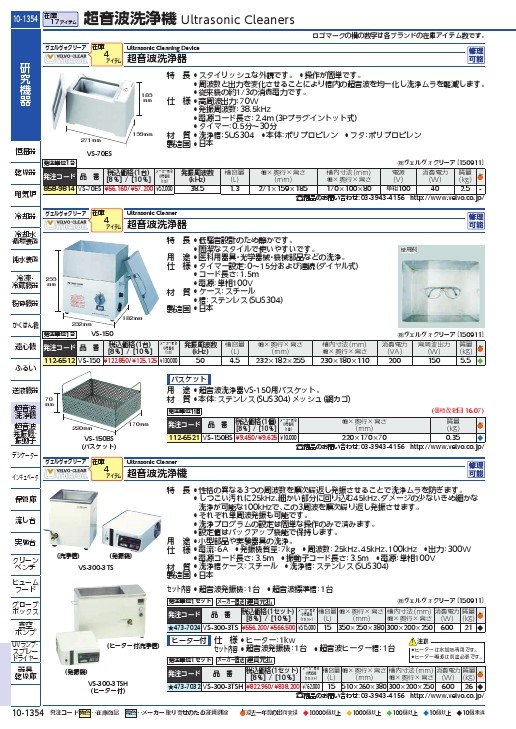 ヴェルヴォクリーア 卓上型超音波洗浄器150W ( VS-150 (150W) ) (株