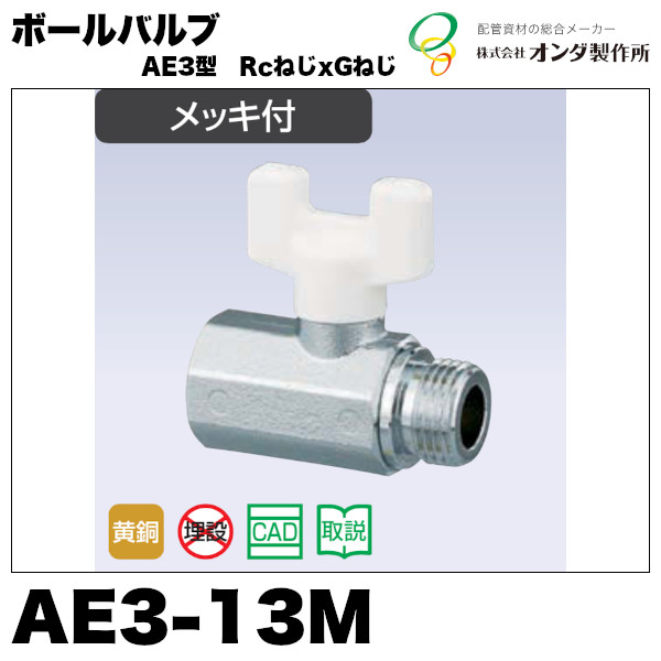 オンダ製作所ボールバルブ オスメス AE3-13M : ae3-13m : 配管スーパー