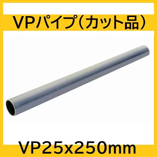 塩ビパイプ VP25Aｘ250mm カット品 ビニールパイプ : vp25x250mm : 配管スーパー.com - 通販 - Yahoo!ショッピング