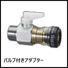 バルブ付きアダプター