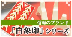 信頼のブランド「白象印」シリーズ