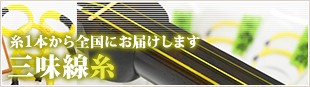 糸１本から全国送料120円でお届け   三味線糸