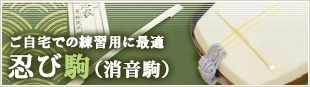 ご自宅での練習用に最適  忍び駒（消音駒） 