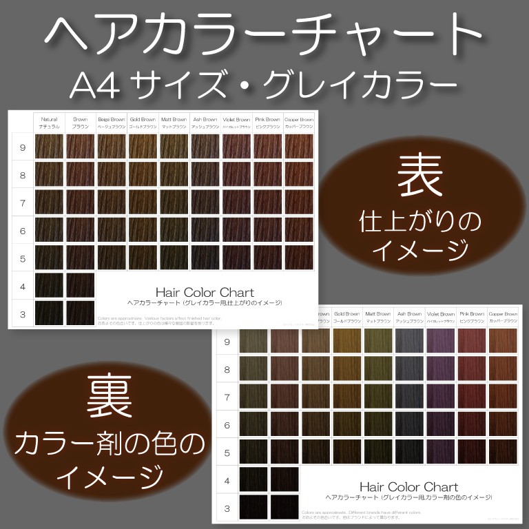 白髪用ヘアカラーチャート