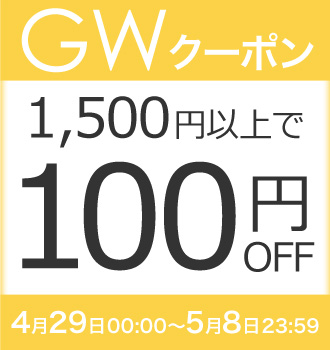【GW期間限定クーポン】全商品からお好きなアイテム合計1,500円以上で100円OFF!!