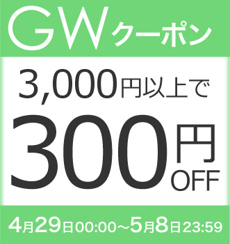 【GW期間限定クーポン】全商品からお好きなアイテム合計3,000円以上で300円OFF!!