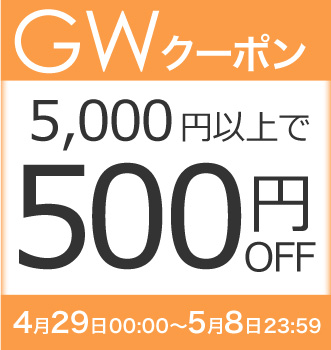 【GW期間限定クーポン】全商品からお好きなアイテム合計5,000円以上で500円OFF!!