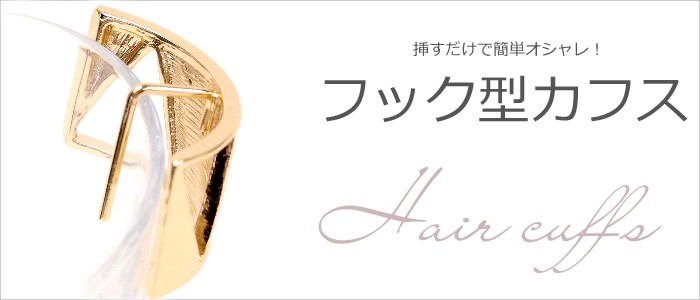 リトルムーン・ヘアアクセサリー - フック型（ヘアカフス）｜Yahoo!ショッピング