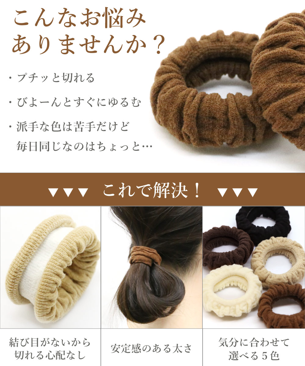 ヘアゴム 5本セット ニット 太め 丈夫 ナチュラル オシャレ シンプル