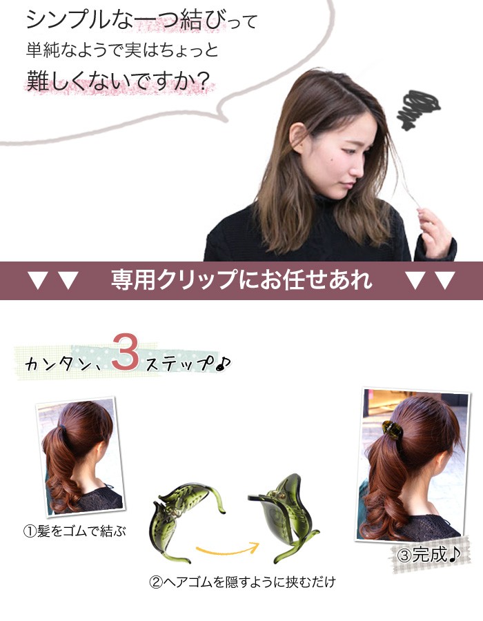 ヘアクリップ 簡単ヘアアレンジ ゴム隠し ポニーテール 一つ結び