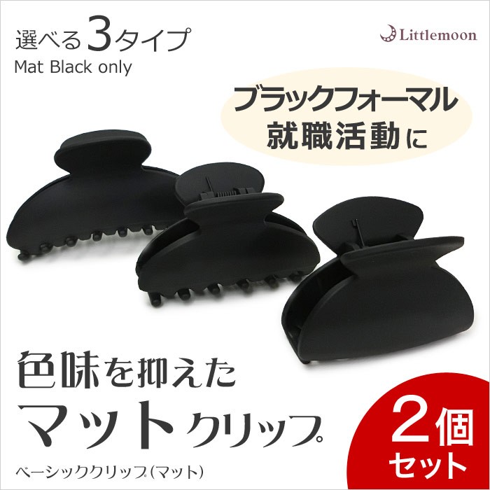 リトルムーン（Littlemoon） バンスクリップ ヘアクリップ ブラック 黒
