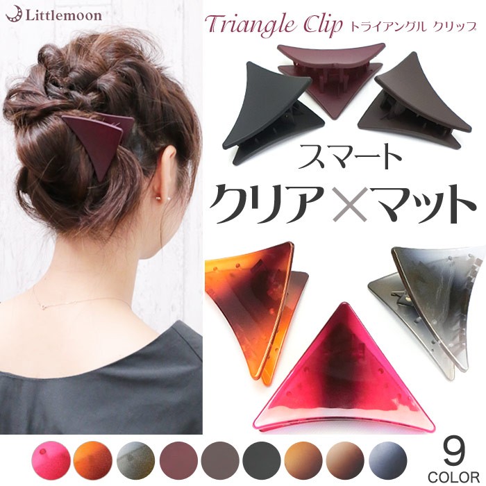最大89%OFFクーポン最大89%OFFクーポンヘアクリップ バンスクリップ 三角形 クリア マット シンプル スタイリッシュ ヘアアクセサリー  トライアングルクリップ レディースアクセサリー