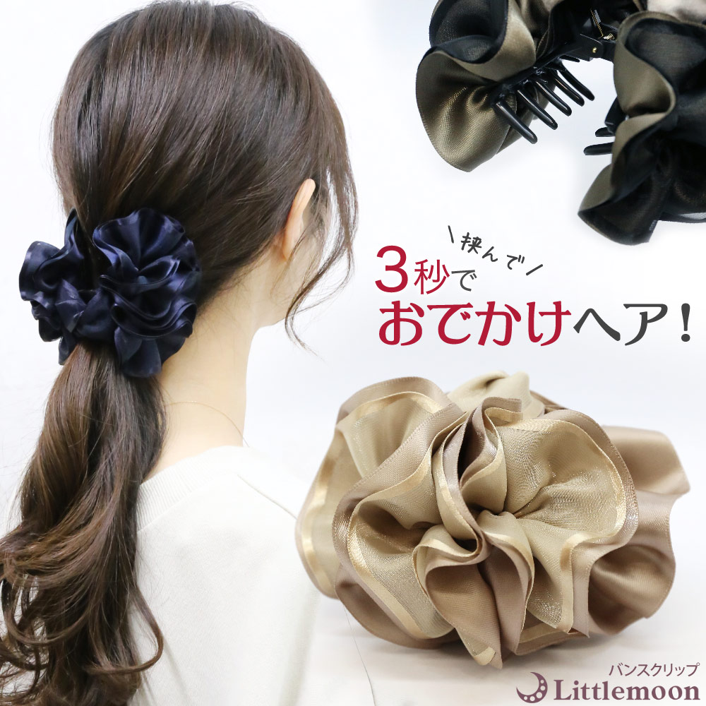 リトルムーン（Littlemoon） バンスクリップ 大きめ サテン
