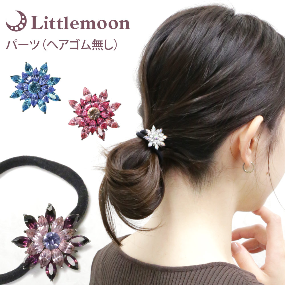花型クリスタルヘアゴム 樹脂製（クリスタルのビジュー付きの花型・丸玉）付き ヘアゴム