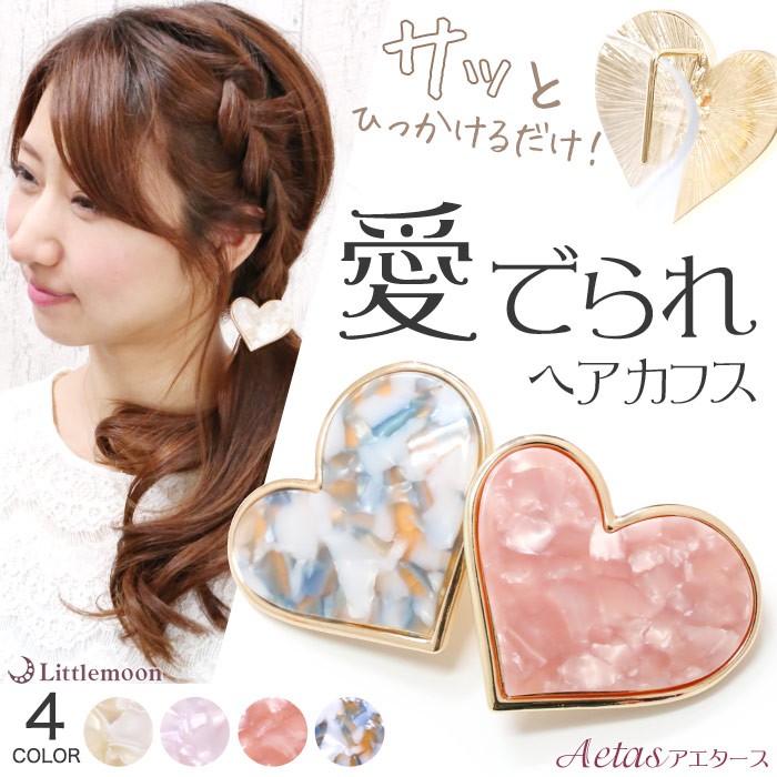 リトルムーン ヘアカフス ポニーフック ハート マーブル シェル 