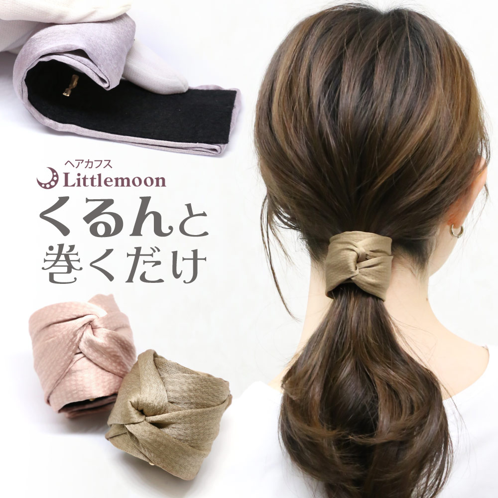 リトルムーン ヘアカフス くるん 上品 シンプル デイリー