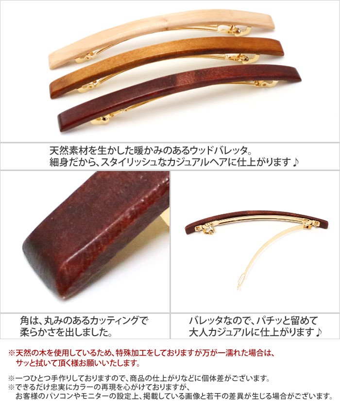 バレッタ 木 wood ウッド 木目 天然素材 カジュアル スタイリッシュ 上品 細身 ヘアアクセサリー 髪飾り スリムエステース 追跡可能メール便対応