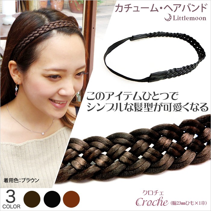 カチューム 三つ編み ヘアバンド 編み込み ヘアアクセアリー クロチェ（幅23mmひも×1本） : haxlm518nn : リトルムーン・ヘアアクセサリー  - 通販 - Yahoo!ショッピング