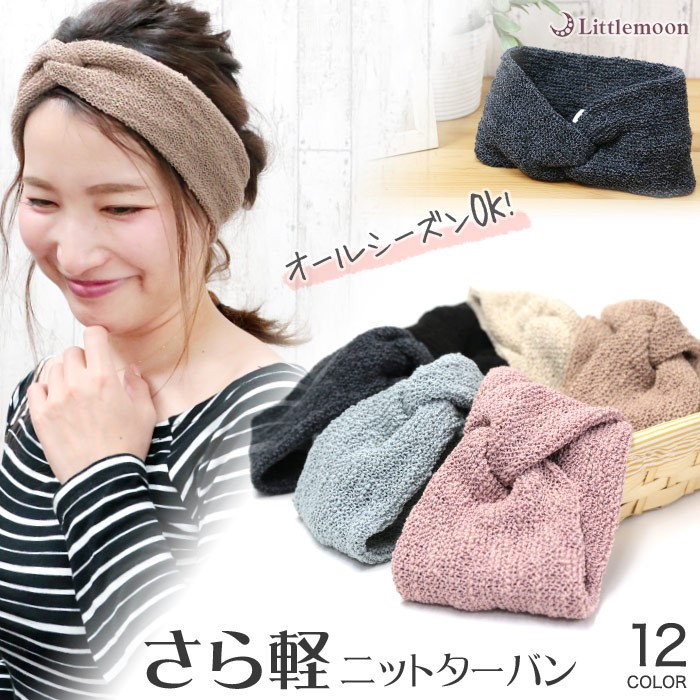 リトルムーン（Littlemoon） ヘアバンド ターバン 時短 さら軽