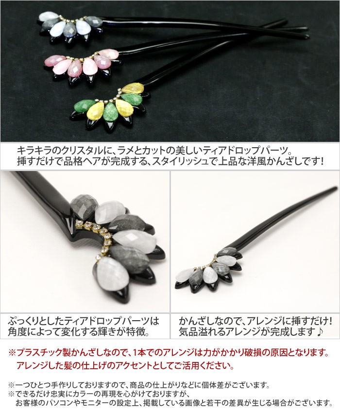 かんざし １本足 クリスタル ストーン ラメ キラキラ ティアドロップ 黒 花 洋風 和装 上品 ヘアアクセサリー 髪飾り ラクリマ  追跡可能メール便対応