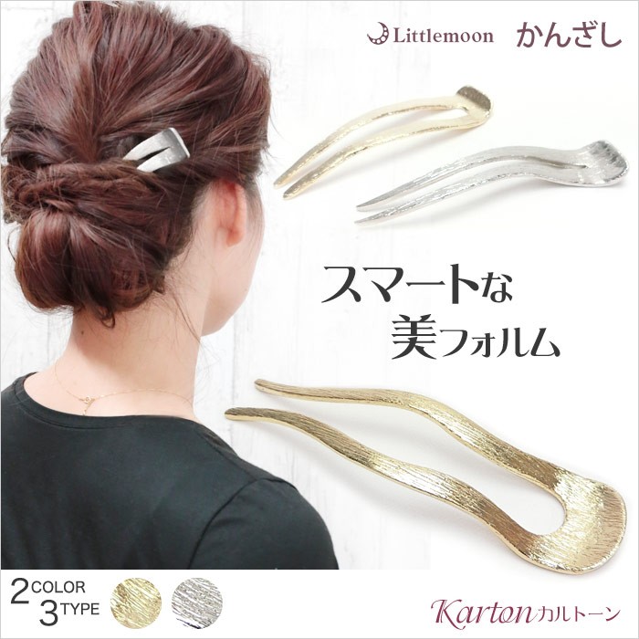 かんざし ゴールド シルバー シンプル 上品 個性的 ヘアアクセサリー カルトーン 追跡可能メール便対応 : hazlm125nn :  リトルムーン・ヘアアクセサリー - 通販 - Yahoo!ショッピング