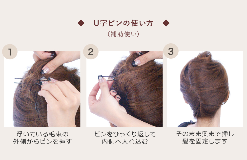 コーム 夜会巻き インナーヘアアクセ U字ピン3本セットPro ヘア