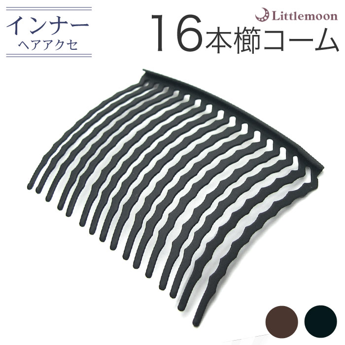リトルムーン（Littlemoon） コーム 夜会巻き インナーヘアアクセ 16本