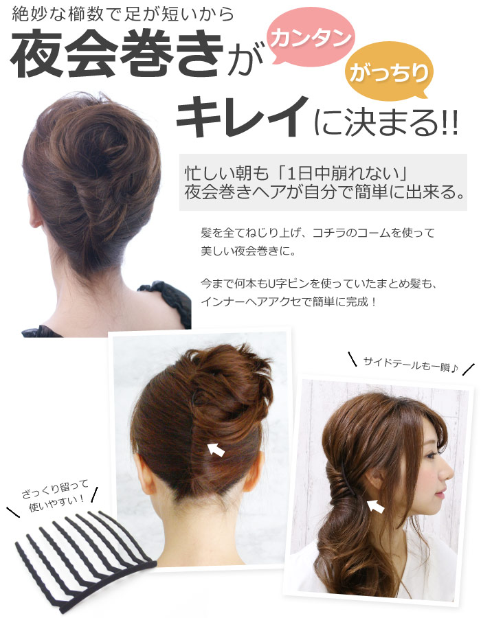 コーム 夜会巻き インナーヘアアクセ Eコーム-8本櫛- 2本セット　ヘアアクセサリー 追跡可能メール便対応 送料無料