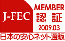 日本安心ネット通販J-FECメンバー認証
