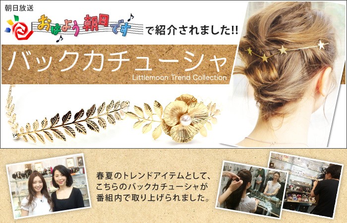 リトルムーン バックカチューシャ ヘアアクセサリー ゴールド スター