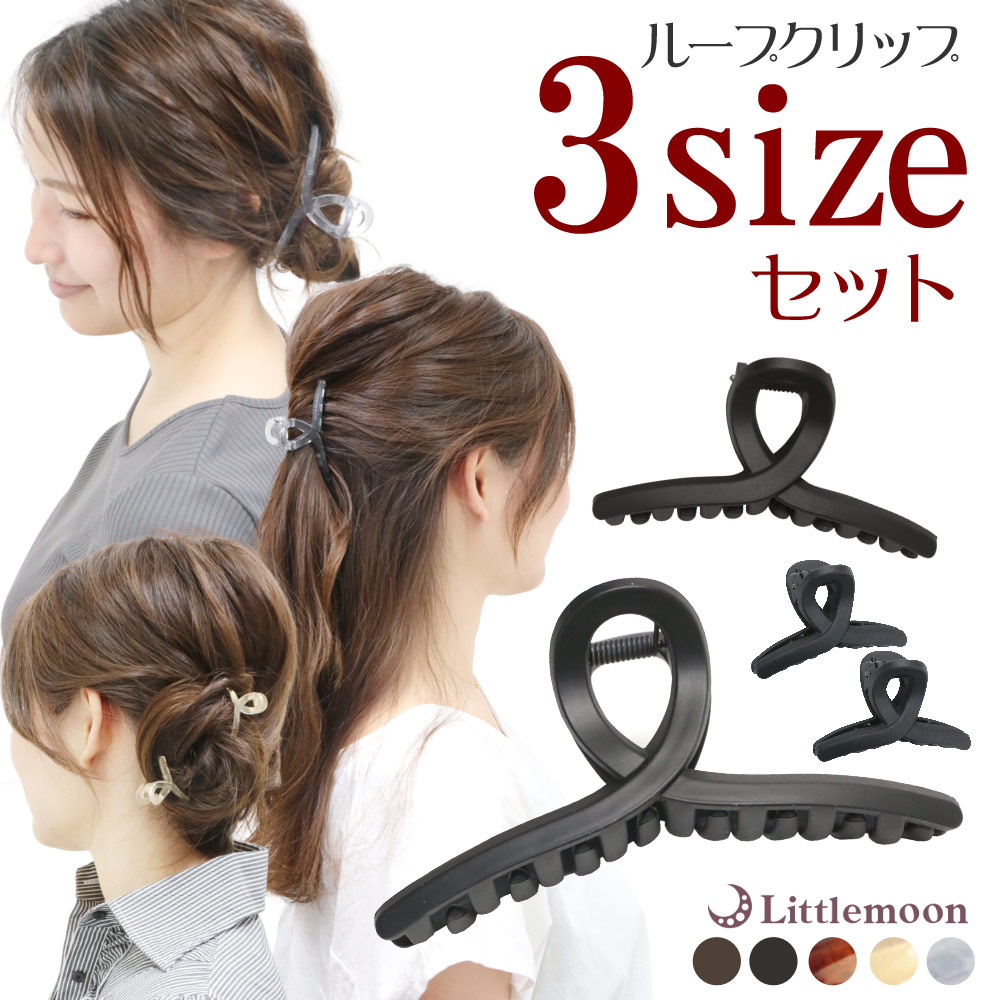 【バンスクリップ】サルディ３サイズセット
